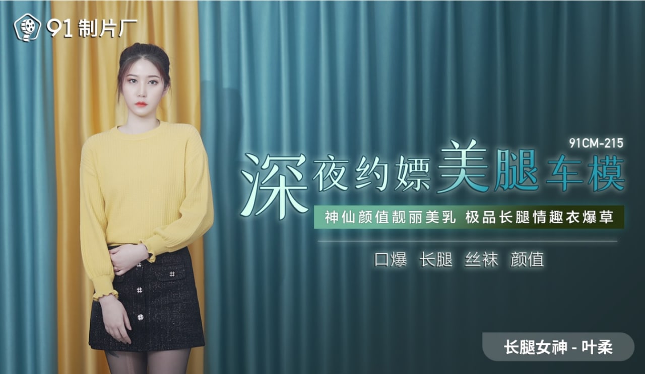 《91CM-215 深夜约嫖美腿车模  叶柔》最新高清视频播放封面图